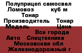 Полуприцеп самосвал (Ломовоз), 60,8 куб.м., Тонар 952342 › Производитель ­ Тонар › Модель ­ 952 342 › Цена ­ 2 590 000 - Все города Авто » Спецтехника   . Московская обл.,Железнодорожный г.